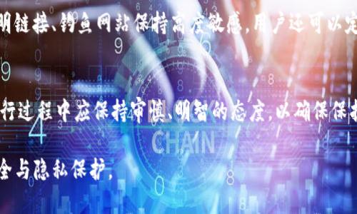   如何安全删除Tokenim中的转出记录？ / 
 guanjianci Tokenim, 转出记录, 数据隐私 /guanjianci 

引言
在数字货币日益普及的今天，数据隐私管理也渐渐成为用户关注的焦点。在诸如Tokenim这样的去中心化钱包中，用户常常需要处理的一个重要问题便是如何安全地删除转出记录。本文将详细探讨如何在Tokenim等平台中删除转出记录，包括删除的必要性、各种方法、潜在的风险以及用户在操作中应注意的问题，为用户提供全面的指南与警示。

为什么需要删除转出记录？
在数字货币的世界里，隐私和数据保护显得尤为重要。用户的转出记录连接着各种敏感信息，如交易金额、交易时间、甚至涉及的合约或对方地址。那么，为什么有必要删除这些记录呢？以下几个理由阐明了其重要性：

首先，删除转出记录对于保护用户的财务隐私至关重要。在一些情况下，用户不希望他人轻易地访问其资金流向，尤其是在频繁交易的背景下，转出记录可能显得尤为敏感。保留过多的交易信息，将可能使用户面临潜在的网络攻击风险。

其次，在法律法规日益严格的今天，个别国家对数字货币的监管状态尚不明朗。用户可能希望删除相关记录以保持合法合规，防止因为过往交易而被法律机制调查。

最后，一些用户出于个人意愿，可能希望清理自己的交易历史，以简化数字钱包的管理。无论是为了减轻系统负担，还是因个人偏好，删除转出记录都可以让用户获得更为清晰的资产状况。

如何在Tokenim中删除转出记录？
Tokenim平台在操作界面设计上通常相对简单易用，但由于删除转出记录涉及到用户数据隐私，具体操作步骤需谨慎执行。

以下是删除转出记录的基本步骤：

ol
    li登录到Tokenim账户。在做任何操作前，确保已经安全登录，并且了解账户的当前状态。/li
    li进入历史交易页面。在Tokenim界面中，找到“历史交易”或“记录”标签，通常可以在主菜单中找到。/li
    li选择待删除的转出记录。查看所有转出记录，并选择那些你希望删除的具体条目。/li
    li执行删除操作。Tokenim可能会提供“删除”、“清除记录”或“隐藏”等相关选项。用户可以根据提示进行操作。/li
    li确认删除。部分操作可能会要求二次确认，以确保用户不小心删除重要记录。/li
/ol

值得注意的是，删除操作可能是不可逆的，执行前需深思熟虑。用户在确定删除的记录是否重要后进行操作，以避免后续的麻烦。

删除转出记录是否存在风险？
任何删除操作均存在一定的风险，其中包括但不限于数据丢失、账号不稳定及潜在的恢复难度等。了解这些风险有助于用户更好地决定是否删除记录。

首先，用户需考虑到一旦删除记录，所有相应的数据将不可恢复。虽然平台在隐私保护上考虑周全，但在操作过程中，用户需要仔细选择并确认删除的内容，避免误操作。

其次，频繁的删除操作可能导致Tokenim账户的不稳定。部分平台可能会监控用户的操作频率，一旦出现异常，可能会限制账户或强制安全验证。

最后，删除记录可能影响用户对整体资产的管理。在某些情况下，用户希望通过历史交易记录来回顾自己的交易策略及资金流向，删除记录则会造成信息不完整，影响后续决策。

如何保护你在Tokenim中的隐私？
除了删除不必要的转出记录，用户还有其他方式可以有效保护自己在Tokenim中的隐私。以下是一些建议：

ol
    listrong启用双重验证/strong：在Tokenim等数字钱包中开启双重验证，不仅能够起到保护账户的作用，若有任何异常交易，也能够减少损失。/li
    listrong定期更换密码/strong：防止第三方通过获取旧密码进行盗用，定期更换并设置强密码是确保安全的有效手段。/li
    listrong谨慎分享信息/strong：在社交媒体或其他公开平台上避免分享过多的个人金融信息，尤其是与Tokenim账户相关的交易详情。/li
    listrong使用虚拟私人网络（VPN）/strong：在访问Tokenim等敏感平台时，使用VPN可以增强上网隐私与安全。/li
    listrong做定期备份/strong：在进行删除记录前，确保对所有重要交易及资产做定期备份，以防未来产生更多复杂问题。/li
/ol

常见问题解答

h4问题1：可以恢复已删除的转出记录吗？/h4
在大多数情况下，一旦在Tokenim中删除转出记录，相关数据将永久丢失，无法恢复。这是因为去中心化钱包通常不保存用户历史记录的副本，任何用户的删除操作都是对其自身数据的直观影响。因此，在进行删除操作之前，用户应仔细考虑和确认。

h4问题2：删除转出记录对账户安全有何影响？/h4
一般来说，删除转出记录本身对账户安全没有直接影响，但间接上却可能影响用户的决策能力。如果用户删除了重要的交易历史，可能会在未来的交易中缺乏参考依据，导致决策失误。因此，在删除之前，用户应充分评估自己实际需要保留的交易记录。

h4问题3：Tokenim如何保障用户的隐私数据？/h4
Tokenim作为一个去中心化的钱包平台，通常会采用多项安全措施来保护用户的隐私数据。比方说，用户信息由加密算法处理，而平台不会以任何形式保存用户的交易历史。这种设计本身提高了数据的隐私性和安全性。然而，用户仍然需要积极管理自己的安全设置以防止信息被盗取。

h4问题4：删除转出记录后我还能找回我的资产吗？/h4
删除转出记录与资产本身并没有直接关系，因此即使删除了某一条记录也不会影响用户对资产的控制。用户仍然可以随时访问自己的钱包，前提是他们保留了访问密码等相关信息。资产的安全性主要由密钥保存的方式与平台的安全设置共同决定，删除交易记录不会对资产带来任何直接的影响。

h4问题5：如何确保我的Tokenim账户没有受到攻击？/h4
确保Tokenim账户不受攻击需要多方面的努力，包括设置强密码、启用双重验证、定期更换密码以及监控账户活动等。最重要的是，要保持警惕，并对不明链接、钓鱼网站保持高度敏感。用户还可以定期检查账户的交易记录，以便及时发现任何可疑活动。

总结
在Tokenim等去中心化钱包中，删除转出记录不仅影响到用户的使用便利性，更关乎到数据隐私保护的实际需求。尽管删除操作相对简单，但用户在执行过程中应保持审慎、明智的态度，以确保保护财务安全。在了解如何删除记录的同时，用户还应注意账户安全和隐私保护的重要性，采取有效措施以维护自身的资产及信息安全。

最终，数字货币市场的快速发展也促使用户反思和重新审视自己的隐私管理方法，确保在享受区块链技术带来的便利时，能够有效维护自身的数据安全与隐私保护。
