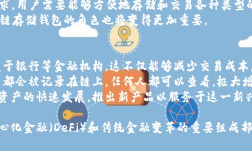 思考一个优质的
  区块链存储钱包的意义与应用探讨/ 

关键词：
 guanjianci 区块链, 存储钱包, 数字资产/guanjianci 

区块链存储钱包的定义
区块链存储钱包是一个用于存储数字资产（如比特币、以太坊等加密货币）与数字身份信息的安全工具。它与传统的银行账户不同，因为它基于区块链技术，具有去中心化、安全性高、透明度强等特点。
这种钱包的主要功能是生成和管理用户的公钥和私钥。公钥可以让其他用户向你发送资产，而私钥则是你控制这些资产的唯一凭据。若私钥丢失或被他人获取，用户将失去对其资产的控制权。因此，确保私钥的安全性是使用区块链存储钱包的重中之重。

区块链存储钱包的分类
区块链存储钱包通常分为热钱包和冷钱包两大类。热钱包是指在线存储的钱包，方便用户随时访问和交易，适合频繁交易的用户使用；而冷钱包指离线存储的钱包，如硬件钱包或纸钱包，适合长期存储大额资产的用户。

区块链存储钱包的运作原理
区块链存储钱包的运作基于区块链技术。每笔交易都被记录在区块链上，形成一个不可篡改的分布式账本。用户通过其私钥进行签名，确保交易的合法性。区块链的去中心化特征使得没有任何单个实体能够控制整个网络，增加了安全性与透明度。

区块链存储钱包的安全性
区块链钱包的安全性依赖于多个因素。首先，私钥的管理至关重要。用户需要使用强密码和多重身份验证来保护私钥。其次，定期备份钱包也是一个防止资产损失的有效措施。此外，冷钱包的使用可以进一步降低黑客攻击的风险。

区块链存储钱包的应用场景
区块链存储钱包在这些方面得到了广泛应用：数字货币的交易与存储、非同质化代币（NFT）的持有与交易、智能合同的执行等。作为新兴技术，区块链存储钱包的潜力可谓无限。

相关问题探讨

问题一：区块链存储钱包如何确保安全性？
区块链存储钱包的安全性涉及多个层面。首先，在创建钱包时用户会生成一对公钥和私钥。私钥是用户对数字资产的控制权，若私钥泄露，资产就会面临丢失的风险。为了安全起见，许多钱包提供了先进的加密算法，以及多重身份验证功能，例如通过电子邮件或手机短信发送验证代码。
用户还可以通过选择冷钱包来提高资产的安全性。冷钱包并不连接互联网，极大地降低了黑客攻击的风险。此外，用户还应定期备份钱包，并将备份存储在安全的地方。如果设备损坏或丢失，备份可以帮助用户恢复资产。
同时，用户也应提防网络钓鱼攻击，确保通过官方网站获取软件，并不随意点击不明链接。安全教育和意识的提升可以有效减少因疏忽导致的资产损失。

问题二：如何选择合适的区块链存储钱包？
选择适合的区块链存储钱包，用户需要考虑几个因素。首先是安全性，选择声誉良好的钱包且确保其具有强大的加密保护机制是非常重要的。热钱包方便快捷，但由于与互联网相连，安全风险较高；冷钱包虽不方便，也更安全。
其次，用户还需要关注钱包的用户体验。界面友好、操作简单的钱包将会使用户在管理资产时更加顺畅。此外，查看钱包的交易费用也是一个重要考量。不同钱包提供的费用结构可能差异很大，而这会影响到频繁交易者的成本。
最后，兼容性也是用户需要考虑的因素。一些钱包可能不支持某些特定类型的加密资产，因此确保所选择的钱包可以支持用户需要的所有数字资产是很重要的。

问题三：区块链存储钱包的未来发展趋势是什么？
随着区块链技术的不断发展，区块链存储钱包也在逐步演进。首先，技术的普及将推动更多人了解并使用数字资产，这将导致对存储钱包的需求增加。与此同时，安全性仍将是钱包发展的重中之重，钱包服务提供商将不断尝试新的技术以提高安全性，例如多重签名、硬件安全模块等。
其次，用户体验也将成为竞争的焦点。许多钱包公司正在努力开发更加直观和用户友好的接口，使得新用户能够更容易上手。此外，移动客户端的改善也使得用户能够随时随地安全地管理自己的数字资产。
最后，法律监管的变化也可能影响钱包的使用。在一些国家，监管政策正在逐渐完善，这会促进钱包服务的合规性，同时可能导致更大的市场机会。

问题四：数字资产在区块链存储钱包中的重要性如何？
数字资产的增加促使区块链存储钱包的必要性不断上升。比特币、以太坊及其他加密资产改变了人们传统的财富管理方式，它们为用户提供了一个去中心化的金融生态，这一生态下用户可以自由转账、交易和投资。
此外，随着非同质化代币（NFT）热潮的兴起，越来越多的数字资产种类开始出现，这对钱包的支持能力提出了更高的要求。用户需要能够方便地存储和交易各种类型的数字资产，因此钱包的多功能性将变得尤其重要。
随着人们对数字资产的认知提高，数字货币将更广泛地被应用于日常支付、资产投资、慈善捐赠等各个方面，因此，区块链存储钱包的角色也将变得更加重要。

问题五：区块链存储钱包的应用如何改变传统金融？
区块链存储钱包在许多方面改变了传统金融体系。首先，去中心化的性质使得用户可以自由控制自己的资金，无需依赖于银行等金融机构。这不仅能够减少交易成本，还会使得跨国转账变得更加高效、便宜。
其次，区块链存储钱包的透明特性增强了资金来源的可追溯性，从而有助于减轻金融欺诈现象。区块链上的每一笔交易都会被记录在链上，任何人都可以查看，极大增强了行业的透明度。
最后，区块链存储钱包的普及可能会引发金融服务模式的变化。传统的金融机构可能需要更新其运营模式以适应数字资产的快速发展，推出新产品以服务于这一新兴市场。因此，区块链存储钱包不仅是个人资产管理的工具，也是推动金融创新的重要引擎。

通过以上的分析与探讨，可以看出区块链存储钱包不仅在存储与管理数字资产中扮演着重要角色，同时也是推动去中心化金融（DeFi）和传统金融变革的重要组成部分。随着技术的持续完善与普及，区块链存储钱包的应用将会更加广泛，潜力巨大。