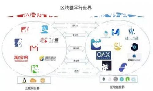 思考一个优质的
  区块链存储钱包的意义与应用探讨/ 

关键词：
 guanjianci 区块链, 存储钱包, 数字资产/guanjianci 

区块链存储钱包的定义
区块链存储钱包是一个用于存储数字资产（如比特币、以太坊等加密货币）与数字身份信息的安全工具。它与传统的银行账户不同，因为它基于区块链技术，具有去中心化、安全性高、透明度强等特点。
这种钱包的主要功能是生成和管理用户的公钥和私钥。公钥可以让其他用户向你发送资产，而私钥则是你控制这些资产的唯一凭据。若私钥丢失或被他人获取，用户将失去对其资产的控制权。因此，确保私钥的安全性是使用区块链存储钱包的重中之重。

区块链存储钱包的分类
区块链存储钱包通常分为热钱包和冷钱包两大类。热钱包是指在线存储的钱包，方便用户随时访问和交易，适合频繁交易的用户使用；而冷钱包指离线存储的钱包，如硬件钱包或纸钱包，适合长期存储大额资产的用户。

区块链存储钱包的运作原理
区块链存储钱包的运作基于区块链技术。每笔交易都被记录在区块链上，形成一个不可篡改的分布式账本。用户通过其私钥进行签名，确保交易的合法性。区块链的去中心化特征使得没有任何单个实体能够控制整个网络，增加了安全性与透明度。

区块链存储钱包的安全性
区块链钱包的安全性依赖于多个因素。首先，私钥的管理至关重要。用户需要使用强密码和多重身份验证来保护私钥。其次，定期备份钱包也是一个防止资产损失的有效措施。此外，冷钱包的使用可以进一步降低黑客攻击的风险。

区块链存储钱包的应用场景
区块链存储钱包在这些方面得到了广泛应用：数字货币的交易与存储、非同质化代币（NFT）的持有与交易、智能合同的执行等。作为新兴技术，区块链存储钱包的潜力可谓无限。

相关问题探讨

问题一：区块链存储钱包如何确保安全性？
区块链存储钱包的安全性涉及多个层面。首先，在创建钱包时用户会生成一对公钥和私钥。私钥是用户对数字资产的控制权，若私钥泄露，资产就会面临丢失的风险。为了安全起见，许多钱包提供了先进的加密算法，以及多重身份验证功能，例如通过电子邮件或手机短信发送验证代码。
用户还可以通过选择冷钱包来提高资产的安全性。冷钱包并不连接互联网，极大地降低了黑客攻击的风险。此外，用户还应定期备份钱包，并将备份存储在安全的地方。如果设备损坏或丢失，备份可以帮助用户恢复资产。
同时，用户也应提防网络钓鱼攻击，确保通过官方网站获取软件，并不随意点击不明链接。安全教育和意识的提升可以有效减少因疏忽导致的资产损失。

问题二：如何选择合适的区块链存储钱包？
选择适合的区块链存储钱包，用户需要考虑几个因素。首先是安全性，选择声誉良好的钱包且确保其具有强大的加密保护机制是非常重要的。热钱包方便快捷，但由于与互联网相连，安全风险较高；冷钱包虽不方便，也更安全。
其次，用户还需要关注钱包的用户体验。界面友好、操作简单的钱包将会使用户在管理资产时更加顺畅。此外，查看钱包的交易费用也是一个重要考量。不同钱包提供的费用结构可能差异很大，而这会影响到频繁交易者的成本。
最后，兼容性也是用户需要考虑的因素。一些钱包可能不支持某些特定类型的加密资产，因此确保所选择的钱包可以支持用户需要的所有数字资产是很重要的。

问题三：区块链存储钱包的未来发展趋势是什么？
随着区块链技术的不断发展，区块链存储钱包也在逐步演进。首先，技术的普及将推动更多人了解并使用数字资产，这将导致对存储钱包的需求增加。与此同时，安全性仍将是钱包发展的重中之重，钱包服务提供商将不断尝试新的技术以提高安全性，例如多重签名、硬件安全模块等。
其次，用户体验也将成为竞争的焦点。许多钱包公司正在努力开发更加直观和用户友好的接口，使得新用户能够更容易上手。此外，移动客户端的改善也使得用户能够随时随地安全地管理自己的数字资产。
最后，法律监管的变化也可能影响钱包的使用。在一些国家，监管政策正在逐渐完善，这会促进钱包服务的合规性，同时可能导致更大的市场机会。

问题四：数字资产在区块链存储钱包中的重要性如何？
数字资产的增加促使区块链存储钱包的必要性不断上升。比特币、以太坊及其他加密资产改变了人们传统的财富管理方式，它们为用户提供了一个去中心化的金融生态，这一生态下用户可以自由转账、交易和投资。
此外，随着非同质化代币（NFT）热潮的兴起，越来越多的数字资产种类开始出现，这对钱包的支持能力提出了更高的要求。用户需要能够方便地存储和交易各种类型的数字资产，因此钱包的多功能性将变得尤其重要。
随着人们对数字资产的认知提高，数字货币将更广泛地被应用于日常支付、资产投资、慈善捐赠等各个方面，因此，区块链存储钱包的角色也将变得更加重要。

问题五：区块链存储钱包的应用如何改变传统金融？
区块链存储钱包在许多方面改变了传统金融体系。首先，去中心化的性质使得用户可以自由控制自己的资金，无需依赖于银行等金融机构。这不仅能够减少交易成本，还会使得跨国转账变得更加高效、便宜。
其次，区块链存储钱包的透明特性增强了资金来源的可追溯性，从而有助于减轻金融欺诈现象。区块链上的每一笔交易都会被记录在链上，任何人都可以查看，极大增强了行业的透明度。
最后，区块链存储钱包的普及可能会引发金融服务模式的变化。传统的金融机构可能需要更新其运营模式以适应数字资产的快速发展，推出新产品以服务于这一新兴市场。因此，区块链存储钱包不仅是个人资产管理的工具，也是推动金融创新的重要引擎。

通过以上的分析与探讨，可以看出区块链存储钱包不仅在存储与管理数字资产中扮演着重要角色，同时也是推动去中心化金融（DeFi）和传统金融变革的重要组成部分。随着技术的持续完善与普及，区块链存储钱包的应用将会更加广泛，潜力巨大。