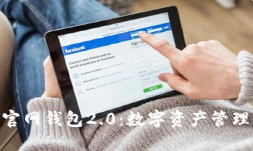 Tokenim官网钱包2.0：数字资产管理的新纪元