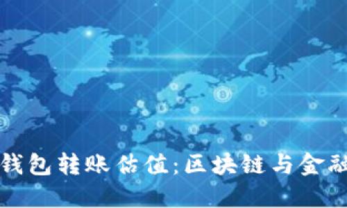 以太坊官方钱包转账估值：区块链与金融科技的融合