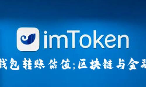 以太坊官方钱包转账估值：区块链与金融科技的融合