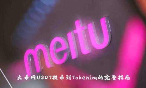 火币网USDT提币到Tokenim的完整指南