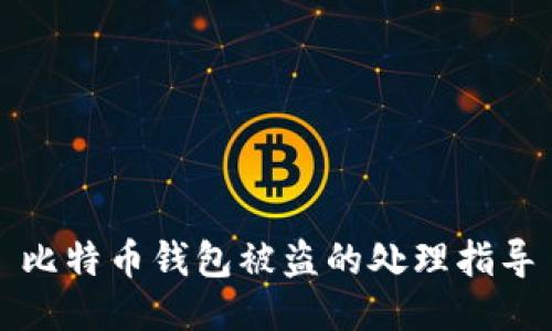 比特币钱包被盗的处理指导