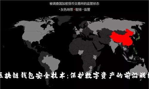 区块链钱包安全技术：保护数字资产的前沿战线