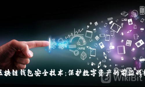 区块链钱包安全技术：保护数字资产的前沿战线