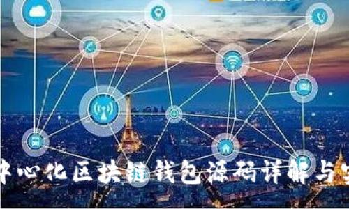 :
去中心化区块链钱包源码详解与实践