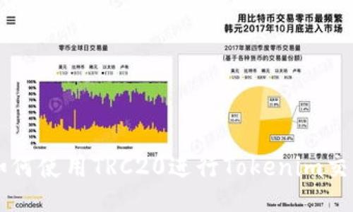 如何使用TRC20进行Tokenim交易