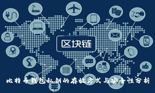 比特币钱包私钥的存放方式与安全性分析