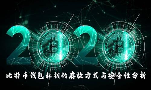 比特币钱包私钥的存放方式与安全性分析
