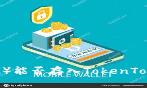 阿达币（ADA）能否存入TokenTokenIM钱包？