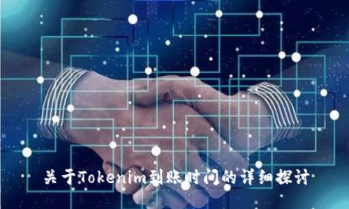 关于Tokenim到账时间的详细探讨