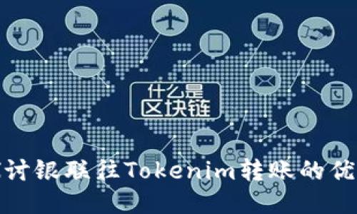 : 深入探讨银联往Tokenim转账的优势与流程