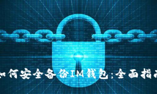 如何安全备份IM钱包：全面指南