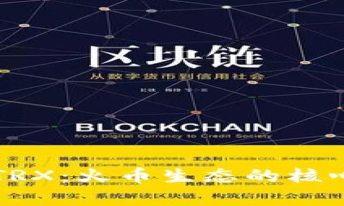 深入解析TRX：火币生态的核心数字资产