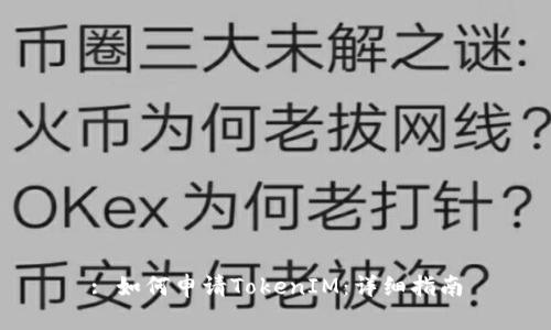 : 如何申请TokenIM：详细指南