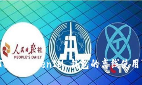 探讨 TokenTokenIM 钱包的离线使用可能性