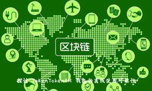探讨 TokenTokenIM 钱包的离线使用可能性