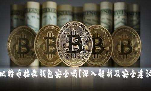 比特币接收钱包安全吗？深入解析及安全建议