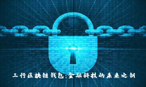 工行区块链钱包：金融科技的未来之钥