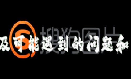 如何将Tokenim转账至Fcoin：详尽指南

  如何将Tokenim转账至Fcoin：详尽指南 / 

 guanjianci Tokenim, Fcoin, 数字货币转账 /guanjianci 

引言

随着区块链技术的日益普及，数字货币也成为了越来越多人投资和交易的热门选择。在这个过程中，用户常常需要在不同的平台之间进行数字资产的转移。Tokenim和Fcoin是当前市场上受到广泛关注的两个数字货币交易所。本文将详细介绍如何将Tokenim中的资产安全、快速地转移到Fcoin平台，同时提供相关的注意事项、技巧和最佳实践。

1. Tokenim与Fcoin简介

Tokenim是一家致力于为用户提供便捷、安全的数字货币交易服务的平台，用户可以在Tokenim上交易多种数字资产。而Fcoin是另一家备受欢迎的交易所，以其独特的交易模式和丰厚的交易奖励吸引了不少投资者。了解这两家平台的基本信息有助于我们顺利进行资产转移。

2. 将Tokenim转账至Fcoin的步骤

步骤1：注册并登录Fcoin
若您尚未注册Fcoin账户，请访问官方网站，进行注册。注册后，登录您的账户以获取转账所需要的地址信息。

步骤2：获取Fcoin的充值地址
登录Fcoin后，选择“资产”或“钱包”选项，找到需要充值的数字资产（如USDT、BTC等），然后点击“充值”。系统会生成一个唯一的充值地址，请务必将其复制下来。

步骤3：登录Tokenim并进行转账
登录Tokenim账户，找到“资产”或“钱包”页面，选择相应的数字资产。点击“转账”或“提现”，将之前复制的Fcoin充值地址粘贴到提币地址框中。

步骤4：输入转账的金额
在提现页面，输入您希望转移的金额。请注意，确保留出必要的手续费，并根据您账户中的当前余额做出合理选择。

步骤5：确认转账信息
在确认页面，仔细检查充值地址、资产类型、转账金额等信息，确保无误后点击“确认”进行转账。

步骤6：确认转账成功
转账完成后，您可以在Tokenim的“历史记录”中查看当前的交易状态。一般情况下，转账会在几分钟内完成，您可以稍后在Fcoin的账户中查看到账情况。

3. 注意事项

在进行Tokenim转账至Fcoin的过程中，有一些关键的注意事项需要特别关注，以保证转账的安全和准确：
ul
    listrong确保地址无误：/strong在进行转账之前，务必检查您粘贴的Fcoin充值地址是否正确。任何错误都可能导致资产损失。/li
    listrong了解手续费：/strong不同平台的转账手续费可能有所不同，建议提前了解相关费用，并在转账金额上进行合理预算。/li
    listrong确认转账状态：/strong转账后请尽快登录Fcoin确认是否到账，若长时间没有到账，需及时联系平台客服了解情况。/li
/ul

4. 可能遇到的问题及解决方法

在转账过程中，用户可能会遇到几种常见的问题，这里列出五个，并提供详细的解决办法：

h4问题1：转账地址错误！/h4

如果在转账时输入了错误的地址，资产可能会永久丢失。对此问题，用户特别需要注意，尽量使用复制粘贴的方式来确保地址的准确性。

解决方法包括：br
- 始终确认地址的第一个和最后一个字符br
- 在转账前多次仔细核对br
- 保留充值地址的二维码，若平台支持可用二维码进行转账

h4问题2：转账后资金未到账/h4

在进行跨平台转账时，资金未到账是常见问题。此时，用户需要确认是否已经填写并提交了正确的转账信息。

解决方法包括：br
- 登录Tokenim检查转账状态，确认是否有交易记录br
- 在Fcoin账户内查看充值记录，确认是否存在该笔交易br
- 若长时间未到账，及时联系Tokenim与Fcoin客服进行咨询

h4问题3：转账手续费太高/h4

不同的数字货币转账手续费差异较大，一些用户可能发现手续费超出预期。

解决方案包括：br
- 选择低手续费的数字资产进行转账，如USDTbr
- 在交易高峰期尽量避开高峰转账，手续费可能会有所减少br
- 对比两家平台的手续费政策，做出理性选择

h4问题4：平台维护或拥堵/h4

在高峰时段，平台可能进入维护状态或因网络拥堵导致交易延迟。

应对措施：br
- 访问各个平台的官方社交媒体或公告查看维护信息br
- 在非高峰时段进行转账，减少此类情况

h4问题5：如何选择正确的转账方式/h4

不同的转账方式会影响到账时间和手续费，选择不当可能导致不必要的损失。

解决方法：br
- 了解不同数字资产的转账速度和手续费br
- 根据个人的实际需求，选择合适的数字资产进行转账。

5. 结束与总结

将Tokenim转账至Fcoin是一个相对简单的过程，但用户在操作时需保持谨慎，以确保每一步操作都能够顺利进行。本文详细介绍了转账的具体步骤、注意事项以及可能遇到的问题和解决办法，希望能为用户的数字货币转账提供有用的指导与支持。
