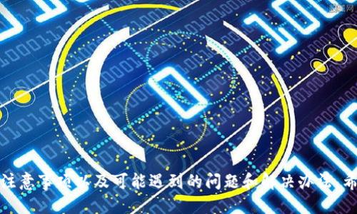 如何将Tokenim转账至Fcoin：详尽指南

  如何将Tokenim转账至Fcoin：详尽指南 / 

 guanjianci Tokenim, Fcoin, 数字货币转账 /guanjianci 

引言

随着区块链技术的日益普及，数字货币也成为了越来越多人投资和交易的热门选择。在这个过程中，用户常常需要在不同的平台之间进行数字资产的转移。Tokenim和Fcoin是当前市场上受到广泛关注的两个数字货币交易所。本文将详细介绍如何将Tokenim中的资产安全、快速地转移到Fcoin平台，同时提供相关的注意事项、技巧和最佳实践。

1. Tokenim与Fcoin简介

Tokenim是一家致力于为用户提供便捷、安全的数字货币交易服务的平台，用户可以在Tokenim上交易多种数字资产。而Fcoin是另一家备受欢迎的交易所，以其独特的交易模式和丰厚的交易奖励吸引了不少投资者。了解这两家平台的基本信息有助于我们顺利进行资产转移。

2. 将Tokenim转账至Fcoin的步骤

步骤1：注册并登录Fcoin
若您尚未注册Fcoin账户，请访问官方网站，进行注册。注册后，登录您的账户以获取转账所需要的地址信息。

步骤2：获取Fcoin的充值地址
登录Fcoin后，选择“资产”或“钱包”选项，找到需要充值的数字资产（如USDT、BTC等），然后点击“充值”。系统会生成一个唯一的充值地址，请务必将其复制下来。

步骤3：登录Tokenim并进行转账
登录Tokenim账户，找到“资产”或“钱包”页面，选择相应的数字资产。点击“转账”或“提现”，将之前复制的Fcoin充值地址粘贴到提币地址框中。

步骤4：输入转账的金额
在提现页面，输入您希望转移的金额。请注意，确保留出必要的手续费，并根据您账户中的当前余额做出合理选择。

步骤5：确认转账信息
在确认页面，仔细检查充值地址、资产类型、转账金额等信息，确保无误后点击“确认”进行转账。

步骤6：确认转账成功
转账完成后，您可以在Tokenim的“历史记录”中查看当前的交易状态。一般情况下，转账会在几分钟内完成，您可以稍后在Fcoin的账户中查看到账情况。

3. 注意事项

在进行Tokenim转账至Fcoin的过程中，有一些关键的注意事项需要特别关注，以保证转账的安全和准确：
ul
    listrong确保地址无误：/strong在进行转账之前，务必检查您粘贴的Fcoin充值地址是否正确。任何错误都可能导致资产损失。/li
    listrong了解手续费：/strong不同平台的转账手续费可能有所不同，建议提前了解相关费用，并在转账金额上进行合理预算。/li
    listrong确认转账状态：/strong转账后请尽快登录Fcoin确认是否到账，若长时间没有到账，需及时联系平台客服了解情况。/li
/ul

4. 可能遇到的问题及解决方法

在转账过程中，用户可能会遇到几种常见的问题，这里列出五个，并提供详细的解决办法：

h4问题1：转账地址错误！/h4

如果在转账时输入了错误的地址，资产可能会永久丢失。对此问题，用户特别需要注意，尽量使用复制粘贴的方式来确保地址的准确性。

解决方法包括：br
- 始终确认地址的第一个和最后一个字符br
- 在转账前多次仔细核对br
- 保留充值地址的二维码，若平台支持可用二维码进行转账

h4问题2：转账后资金未到账/h4

在进行跨平台转账时，资金未到账是常见问题。此时，用户需要确认是否已经填写并提交了正确的转账信息。

解决方法包括：br
- 登录Tokenim检查转账状态，确认是否有交易记录br
- 在Fcoin账户内查看充值记录，确认是否存在该笔交易br
- 若长时间未到账，及时联系Tokenim与Fcoin客服进行咨询

h4问题3：转账手续费太高/h4

不同的数字货币转账手续费差异较大，一些用户可能发现手续费超出预期。

解决方案包括：br
- 选择低手续费的数字资产进行转账，如USDTbr
- 在交易高峰期尽量避开高峰转账，手续费可能会有所减少br
- 对比两家平台的手续费政策，做出理性选择

h4问题4：平台维护或拥堵/h4

在高峰时段，平台可能进入维护状态或因网络拥堵导致交易延迟。

应对措施：br
- 访问各个平台的官方社交媒体或公告查看维护信息br
- 在非高峰时段进行转账，减少此类情况

h4问题5：如何选择正确的转账方式/h4

不同的转账方式会影响到账时间和手续费，选择不当可能导致不必要的损失。

解决方法：br
- 了解不同数字资产的转账速度和手续费br
- 根据个人的实际需求，选择合适的数字资产进行转账。

5. 结束与总结

将Tokenim转账至Fcoin是一个相对简单的过程，但用户在操作时需保持谨慎，以确保每一步操作都能够顺利进行。本文详细介绍了转账的具体步骤、注意事项以及可能遇到的问题和解决办法，希望能为用户的数字货币转账提供有用的指导与支持。