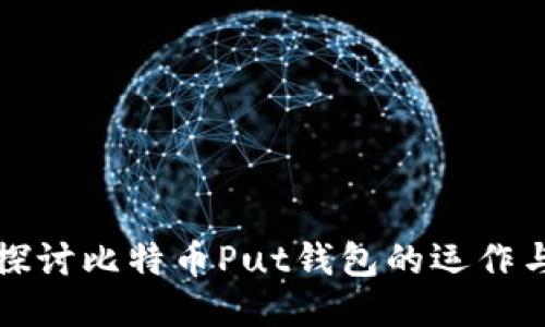 深入探讨比特币Put钱包的运作与优势
