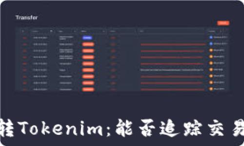  
火币网转Tokenim：能否追踪交易的全貌