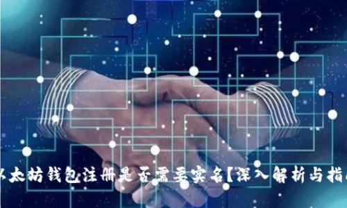 以太坊钱包注册是否需要实名？深入解析与指南