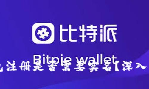 以太坊钱包注册是否需要实名？深入解析与指南