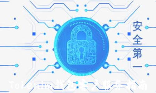
Tokenim钱包客户服务指南