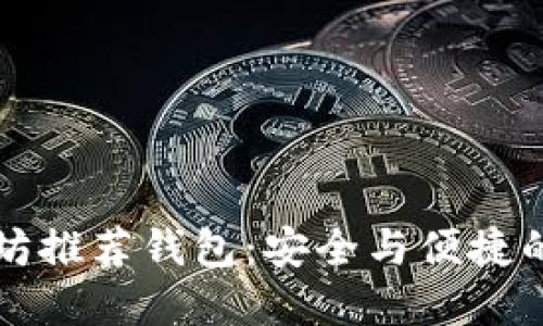 以太坊推荐钱包：安全与便捷的选择