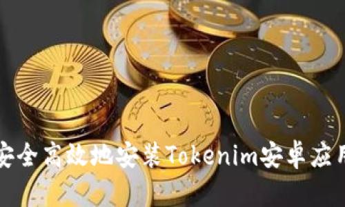 如何安全高效地安装Tokenim安卓应用程序