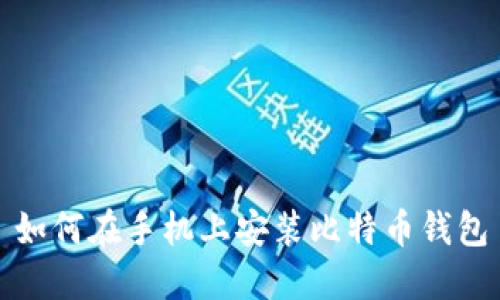 如何在手机上安装比特币钱包