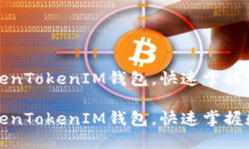 如何导入TokenTokenIM钱包，快速掌握数字资产管理

如何导入TokenTokenIM钱包，快速掌握数字资产管理