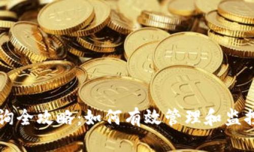 比特币钱包查询全攻略：如何有效管理和监控你的数字资产
