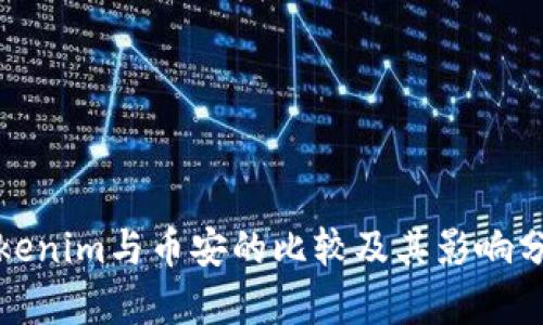 Tokenim与币安的比较及其影响分析