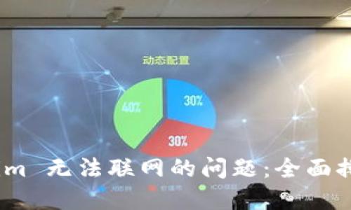 : 解决 Tokenim 无法联网的问题：全面排查与应对策略