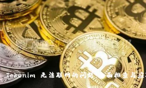 : 解决 Tokenim 无法联网的问题：全面排查与应对策略