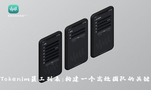 Tokenim员工列表：构建一个高效团队的关键