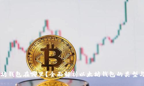 以太坊钱包在哪里？全面解析以太坊钱包的类型与使用