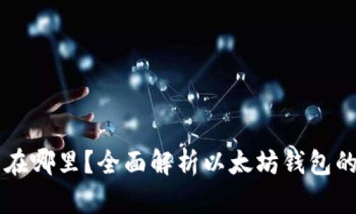 以太坊钱包在哪里？全面解析以太坊钱包的类型与使用