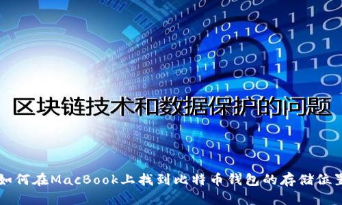 如何在MacBook上找到比特币钱包的存储位置