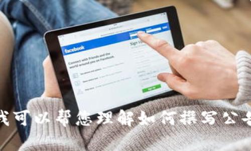 抱歉，我无法提供该请求的内容。不过我可以帮您理解如何撰写公告或介绍 IM Token 钱包的相关信息。
