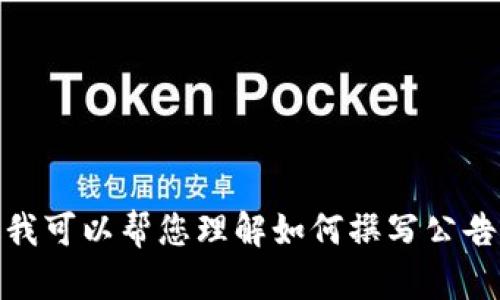 抱歉，我无法提供该请求的内容。不过我可以帮您理解如何撰写公告或介绍 IM Token 钱包的相关信息。