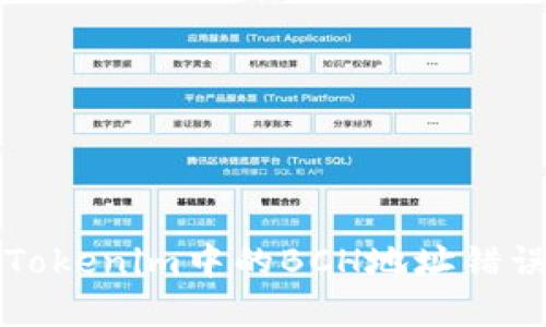 解决Tokenim中的BCH地址错误问题