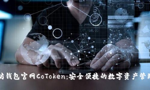以太坊钱包官网CoToken：安全便捷的数字资产管理工具