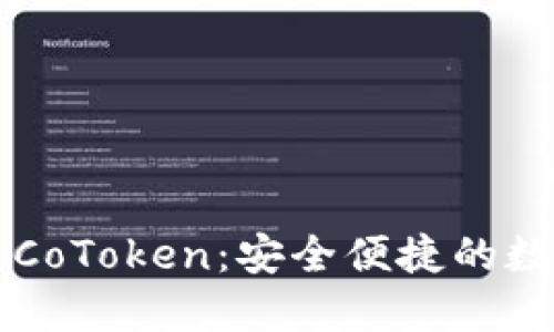 以太坊钱包官网CoToken：安全便捷的数字资产管理工具