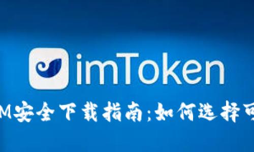 TokenIM安全下载指南：如何选择可信来源