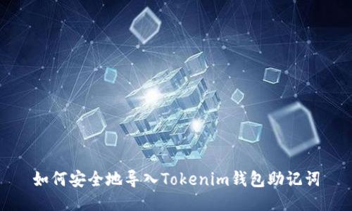 如何安全地导入Tokenim钱包助记词